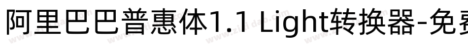 阿里巴巴普惠体1.1 Light转换器字体转换